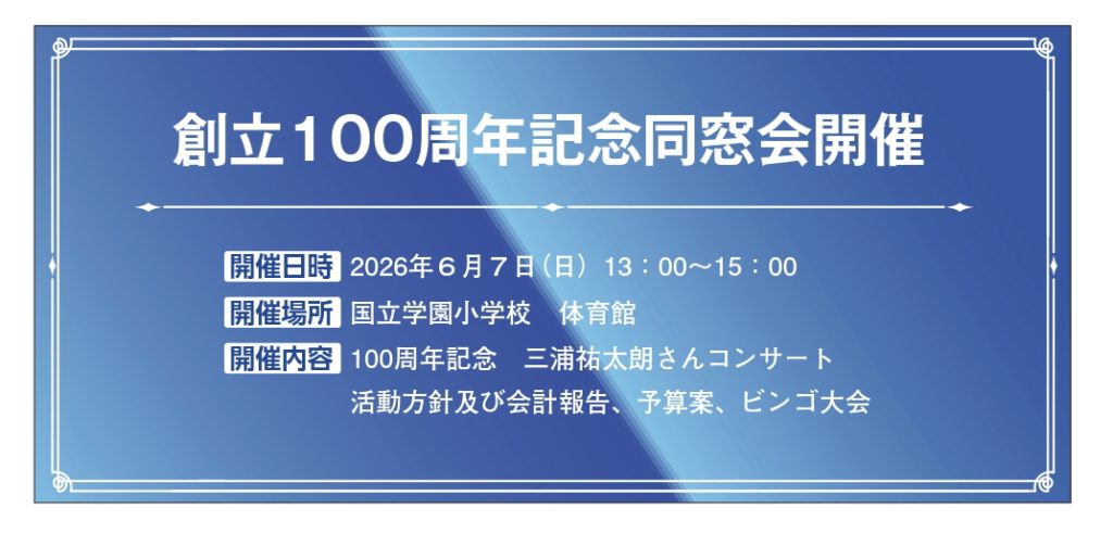 創立100周年記念同窓会