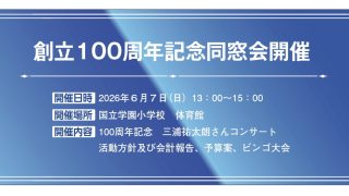 創立100周年記念同窓会